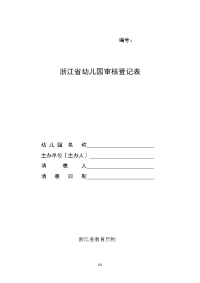 精品浙江省幼儿园审核登记表