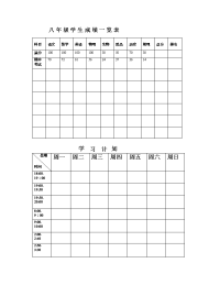 八年级学生学习计划表样