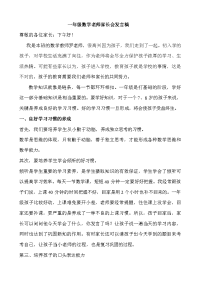 小学一年级数学老师家长会发言