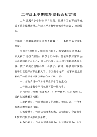二年级上学期数学家长会发言稿