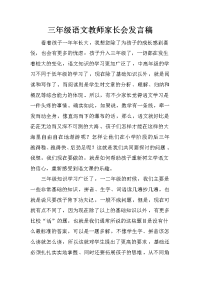 三年级语文教师家长会发言稿