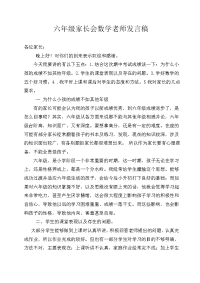 六年级数学老师家长会发言稿