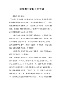一年级期中家长会发言稿