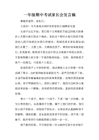 一年级期中考试家长会发言稿
