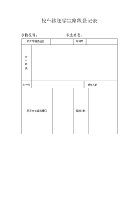 校车接送学生路线登记表