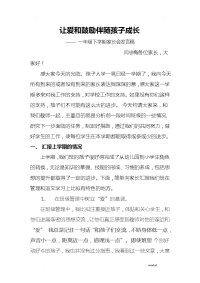 班主任家长会发言稿(让爱和鼓励伴随孩子成长)