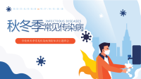秋冬季节常见传染病知识预防宣传PPT模板下载