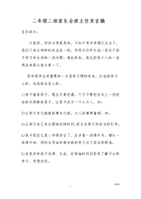 小学二年级班主任语文老师家长会发言稿