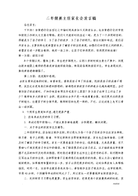 二年级新班主任家长会发言稿