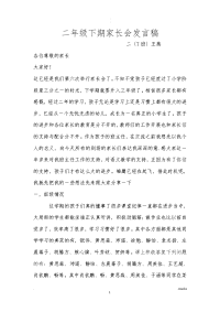 二年级下期家长会发言稿