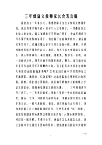 三年级语文教师家长会发言稿