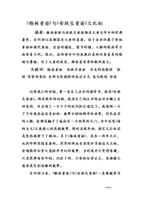 格林童话及安徒生童话之比较