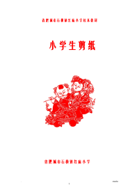 小学低年级校本剪纸教材