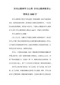 井冈山精神学习心得井冈山精神教育心得体会1000字