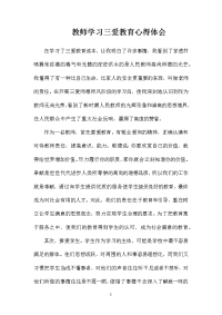 教师学习三爱教育心得体会