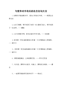 与竞争对手有关的名言名句大全