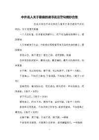 中外名人关于勤奋的读书名言警句摘抄合集