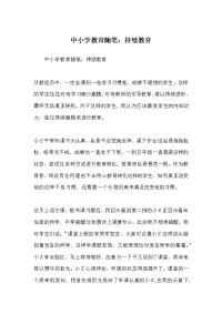 中小学教育随笔：持续教育