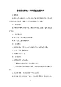 中班社会教案：妈妈爱我我爱妈妈