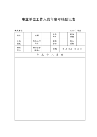 事业单位工作人员年度考核登记表