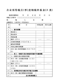 企业所得税月(季)度纳税申报表(A类)及填表说明