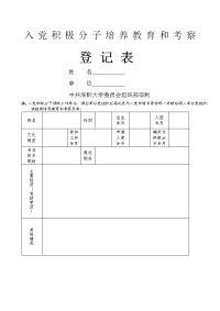 入党积极分子培养教育和考察登记表