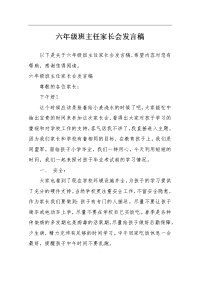 六年级班主任家长会发言稿