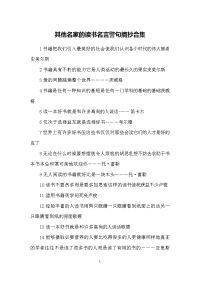 其他名家的读书名言警句摘抄合集