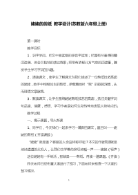 姥姥的剪纸-教学设计(苏教版六年级上册)