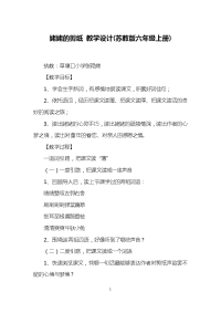 姥姥的剪纸-教学设计(苏教版六年级上册)-1