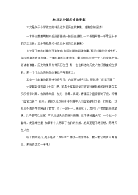 林汉达中国历史故事集-小学作文