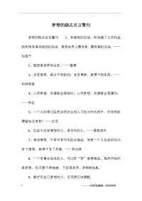 梦想的励志名言警句