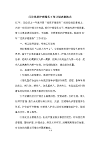 门诊优质护理服务工作计划表格格式