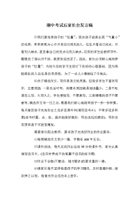期中考试后家长会发言稿