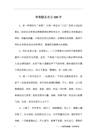 青春励志名言100字