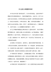 少儿园小班教师寄语