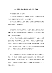 少儿园毕业典礼前的家长会发言稿