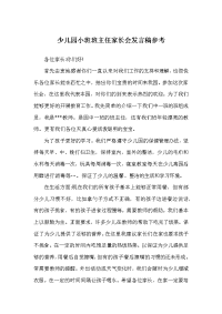 少儿园小班班主任家长会发言稿参考