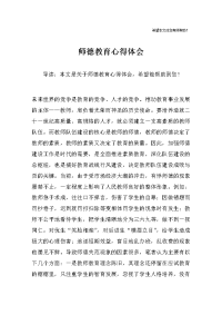 师德教育心得体会