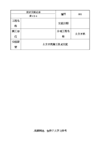 土方开挖施工技术交底-001