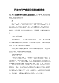 网络教育毕业生登记表自我鉴定