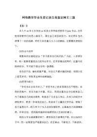 网络教育毕业生登记表自我鉴定例文三篇