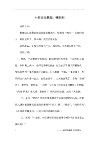 小班安全教案：喊妈妈