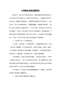 小学家长会发言稿范文