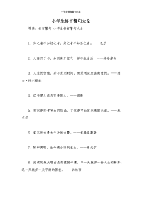 小学生格言警句大全