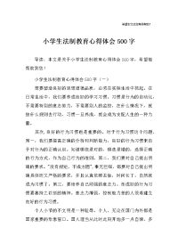 小学生法制教育心得体会500字