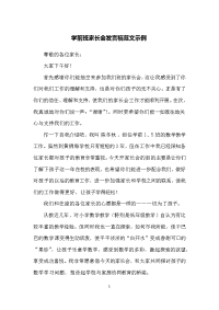 学前班家长会发言稿范文示例