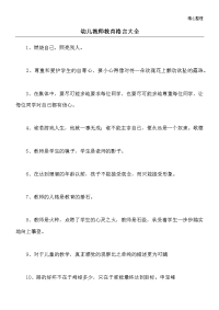 幼儿教师教育格言大全-1