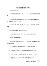 幼儿教师教育格言大全