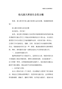 幼儿园大班家长会发言稿-2
